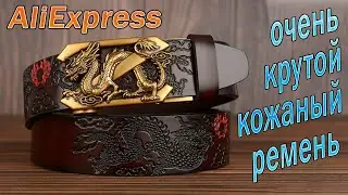 Кожаный ремень с AliExpress - Мужской кожаный СУПЕР ремень из Китая!!!