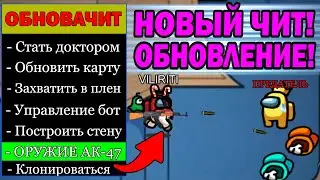 Новые Читы На Among Us - Лучшие Читы Амонг Ас