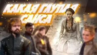 Санса не мудрая #houseofthedragon #gameofthrones #домдракона #играпрестолов #философия #сериал