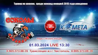 01.03.2024 СОКОЛЫ (Азнакаево) - КОМЕТА 2 (Самара)  LIVE 
