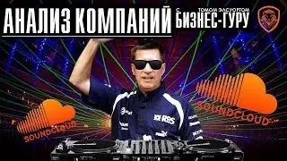 Анализ SoundCloud – От $70 млн до 40% сокращения