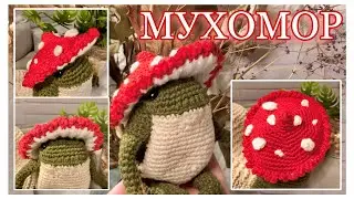 Шляпка МУХОМОР 🍄 для Лягушки из Pinterest крючком ТУТОРИАЛ