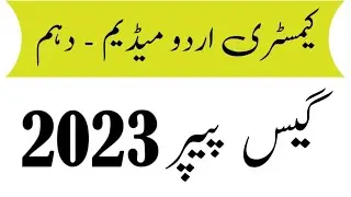 10th Class Chemistry Guess Paper Urdu Medium - Guess Paper 2023 - Punjab Board Guess Paper 2023