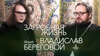 Помнят ли нас умершие? Отец Владислав Береговой о смерти и добрых делах