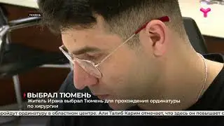 Житель Ирака выбрал Тюмень для прохождения ординатуры по хирургии