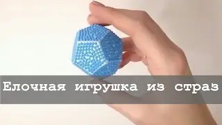 Елочная игрушка из остатков алмазной мозаики