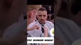 Неловко вышло