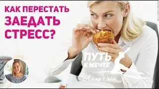 Как перестать ЗАЕДАТЬ стресс? Эмоциональные причины лишнего веса. Анна Гребецкая