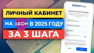 3 шага как создать личный кабинет продавца Озон | ПОШАГОВАЯ ИНСТРУКЦИЯ КАК НАЧАТЬ ПРОДАВАТЬ НА OZON