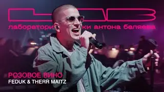 FEDUK & Therr Maitz — Розовое вино (LAB Live с Антоном Беляевым)
