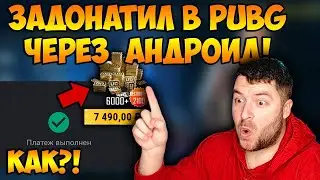 КАК ЗАДОНАТИТЬ В ПУБГ/КАК ДОНАТИТЬ В ПУБГ/КАК КУПИТЬ ЮСИ