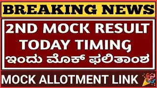 25/08/2024 2ND MOCK ALLOTMENT LINK I BSC NURSING MOCK RESULT TODAY I KCET UPDATES 2O24