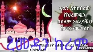 እንኳን ልርመዳን አድርሳቹ