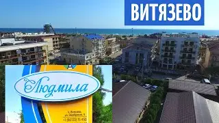 Анапа. Витязево. База отдыха Людмила.