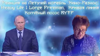 Реакция на ЛЕТУЧИЙ КОРАБЛЬ - МОЙ НОЧНОЙ КОШМАР [Кино-Разнос], Heavy Life 1: LARGE Freeman...