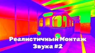 Реалистичный Монтаж звука #2 на видео. Автоматическое Московское Метро Роблокс 
