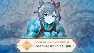 Я собрал КРИО КЭ ЦИН в игре GENSHIN IMPACT