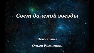 18 Свет далекой звезды