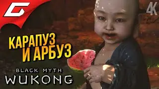 СИЛА АРБУЗА! ➤ Black Myth: Wukong ◉ Прохождение 5