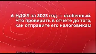 Что перепроверить в 6-НДФЛ за 2023 год перед отправкой в ИФНС