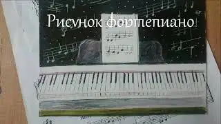 Урок изо "Рисунок фортепиано"
