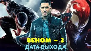 Веном 3 - дата выхода
