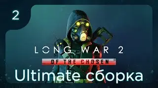 Long War of the Chosen - Ультимейт сборка | Полное прохождение на легенде ч.2