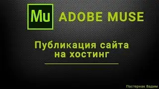 Публикация сайта, сделанного в Adobe Muse, минуя FTP сервер