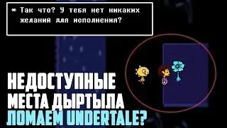 ЧТО БУДЕТ,ЕСЛИ ПОПАСТЬ В НЕДОСТУПНЫЕ МЕСТА В UNDERTALE? БАГИ,ЛОМАЕМ ИГРУ?