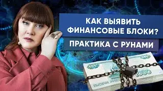 Как Выявить свои Финансовые Блоки с помощью рун (Практика с рунами)