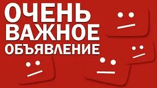 Важное объявление!