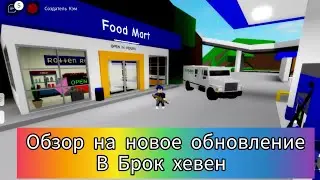 обзор на новое обновление в Брок хевен