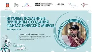 Игровые вселенные. Принципы создания фантастических миров