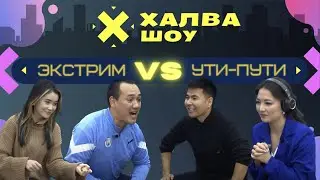 ХАЛВА-ШОУ| БЛОГЕРЛЕР vs ЫРЧЫЛАР| Эрмек Керимбаев | Акмарал Турдуева | Мырза Ман |Бермет Нурканбекова