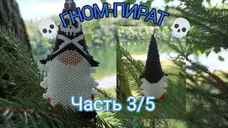 💀 ГНОМ-ПИРАТ 💀. Часть 3/5.