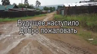 Добро пожаловать в 21 век