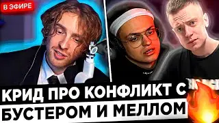 Реакция Егор Крида на РЕЙД от Меллстроя и КОНФЛИКТ с Бустером ! 😮🔥 Egor Kreed - Buster меня ПРЕДАЛ !