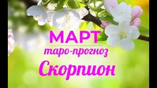 СКОРПИОН♏❤. Таро-прогноз МАРТ 2022. Гороскоп Скорпион/Horoscope Scorpiо MARCH✨Ирина Захарченко.