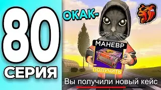 МОНОПОЛИЯ НА БЛЕК РАША #80 - ОТКРЫЛ ХАЛЯВНЫЙ КЕЙС на BLACK RUSSIA!