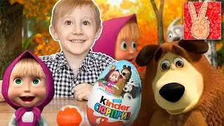 Masha and the Bear Kinder surprise with (Vladislav Time)