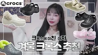 [신발추천] 겨울 7가지 크록스 패션하울👡 크록스에 미친 여자 [크친자]의  털 크록스 리뷰 ❄️수족냉증러 모여라!