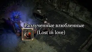 Path of Exile (PoE, Путь Изгнанника) - Разлученные влюбленные (Lost in love)
