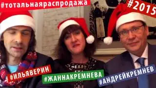 Новогоднее поздравление Тотальная распродажа на Рен ТВ