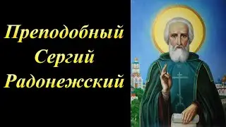Преставление прп Сергия игумена Радонежского,всея России Чудотворца