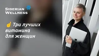 ☝ Три лучших витамина для женщин. БАДы для женщин ❄ Siberian Wellness / Сибирское Здоровье 