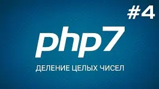 Быстрый старт с PHP 7. Деление целых чисел. Уроки веб разработки от ProDevZone