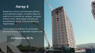 Ход строительства |сентябрь 2023|Ромекс Девелопмент| Новороссийск | ЖК «Красная площадь»