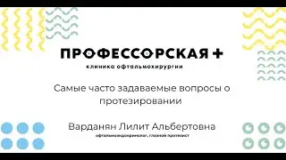 Ответы на частые вопросы о глазном протезировании