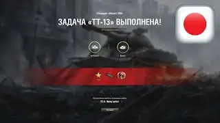 ЛБЗ ТТ-13 на Об.260 (O-I, Перевал, Стандартный бой)