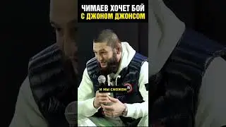 Хамзат Чимаев вызвал на бой Джона Джонса / Подерусь с ним, когда поднимусь в весе